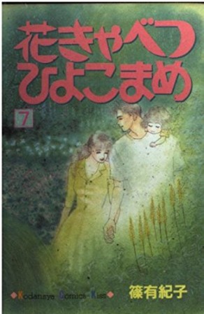 花きゃべつひよこまめ7巻の表紙