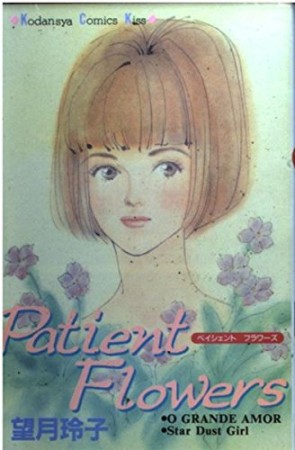 Patient flowers1巻の表紙