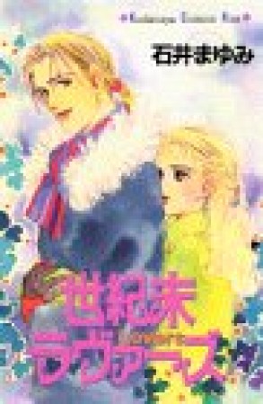 世紀末ラヴァーズ1巻の表紙