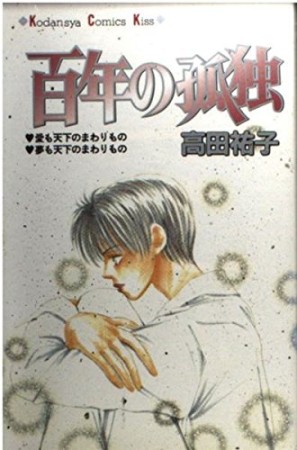 百年の孤独1巻の表紙