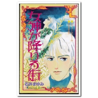 女神が降りる街1巻の表紙