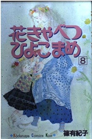 花きゃべつひよこまめ8巻の表紙