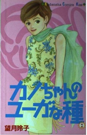 カノちゃんのユーガな種2巻の表紙