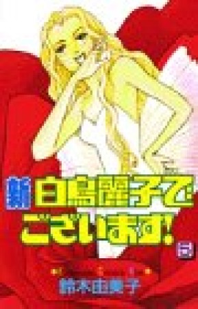 新・白鳥麗子でございます!5巻の表紙