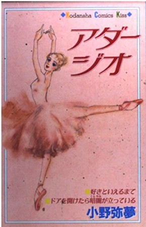 アダージオ1巻の表紙