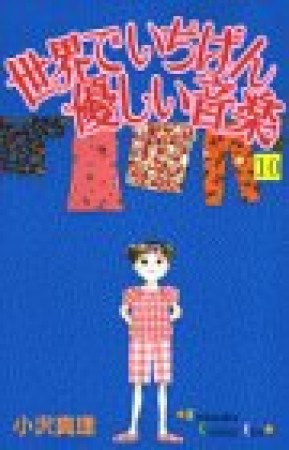 世界でいちばん優しい音楽10巻の表紙