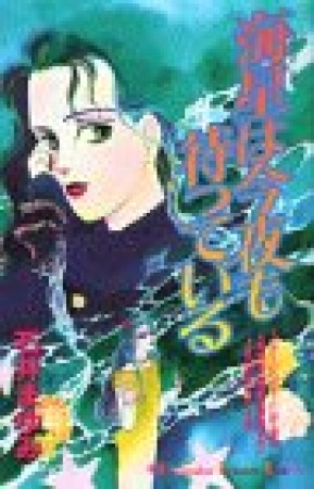 海星は今夜も待っている1巻の表紙