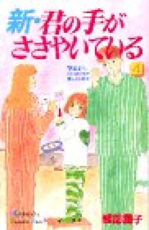 新・君の手がささやいている4巻の表紙