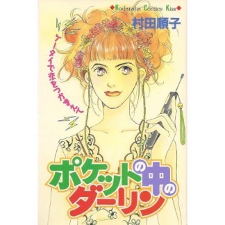 ポケットの中のダーリン1巻の表紙