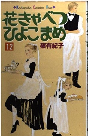 花きゃべつひよこまめ12巻の表紙