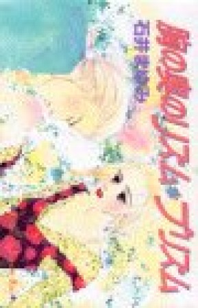 胸の奥のリズム*プリズム1巻の表紙