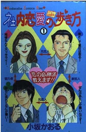 社内恋愛の歩き方1巻の表紙