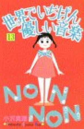 世界でいちばん優しい音楽13巻の表紙