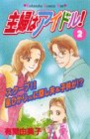 主婦はアイドル!2巻の表紙