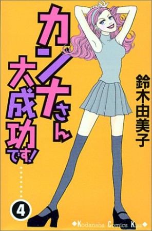 カンナさん大成功です!4巻の表紙