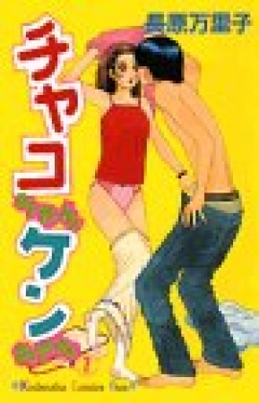 チャコちゃんケンちゃん1巻の表紙