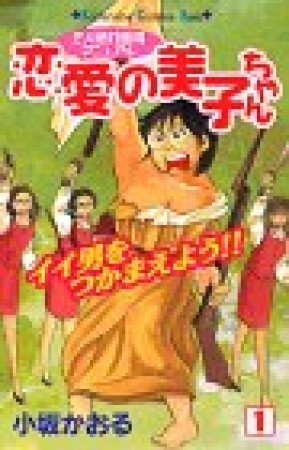 恋愛の美子ちゃん1巻の表紙