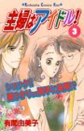 主婦はアイドル!3巻の表紙