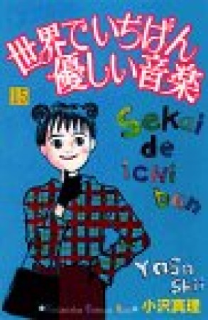 世界でいちばん優しい音楽15巻の表紙