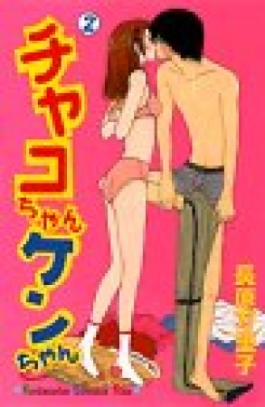 チャコちゃんケンちゃん2巻の表紙