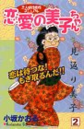 恋愛の美子ちゃん2巻の表紙