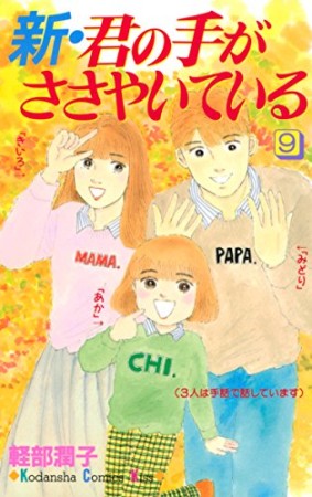 新・君の手がささやいている9巻の表紙