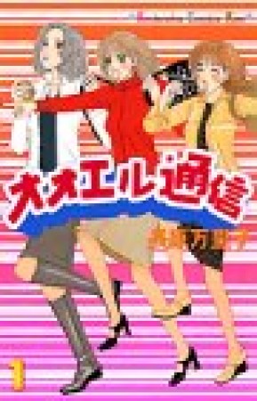 オオエル通信1巻の表紙