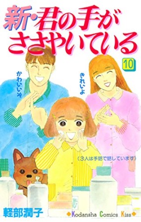 新・君の手がささやいている10巻の表紙