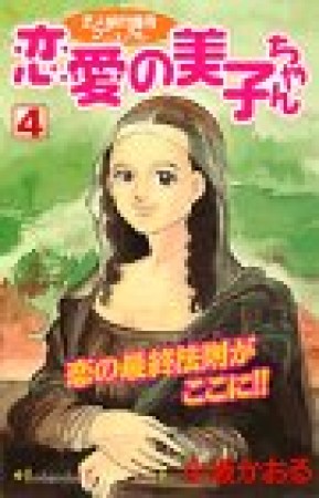 恋愛の美子ちゃん4巻の表紙