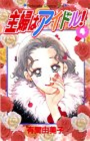 主婦はアイドル!4巻の表紙