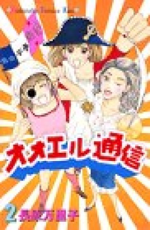 オオエル通信2巻の表紙