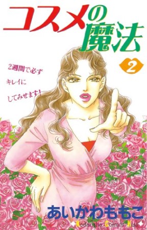 コスメの魔法2巻の表紙