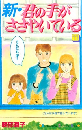 新・君の手がささやいている11巻の表紙