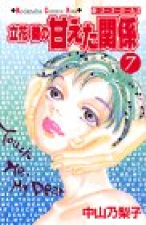 立花菊の甘えた関係7巻の表紙