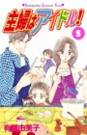 主婦はアイドル!5巻の表紙