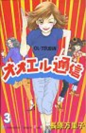 オオエル通信3巻の表紙