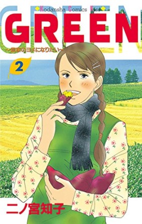 GREEN2巻の表紙