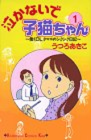 泣かないで小猫ちゃん1巻の表紙