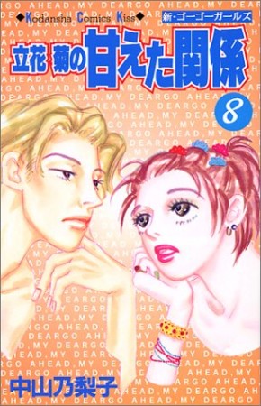 立花菊の甘えた関係8巻の表紙