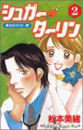 シュガー・ダーリン2巻の表紙