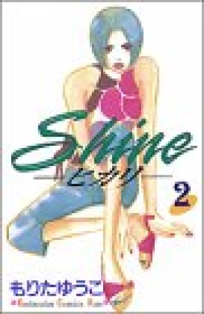 Shine2巻の表紙