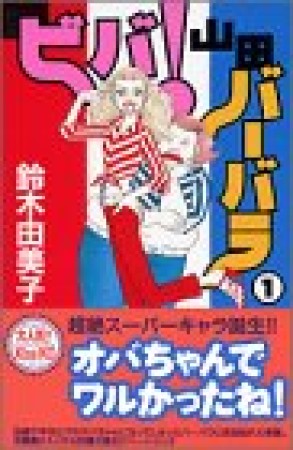 ビバ!山田バーバラ1巻の表紙