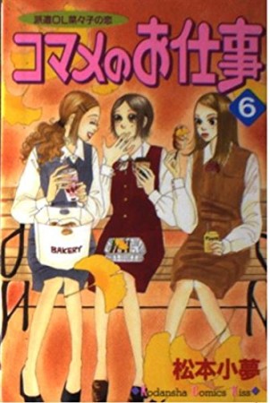 コマメのお仕事6巻の表紙