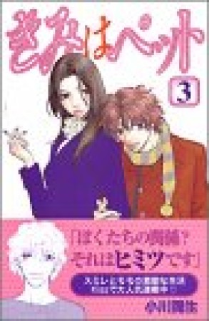 きみはペット3巻の表紙