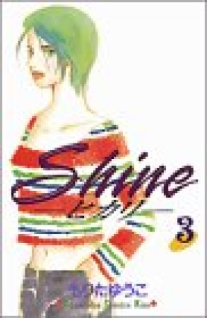 Shine3巻の表紙