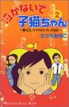 泣かないで小猫ちゃん2巻の表紙