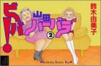 ビバ!山田バーバラ2巻の表紙