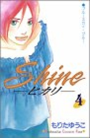 Shine4巻の表紙