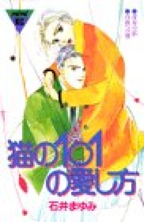 猫の101の愛し方1巻の表紙