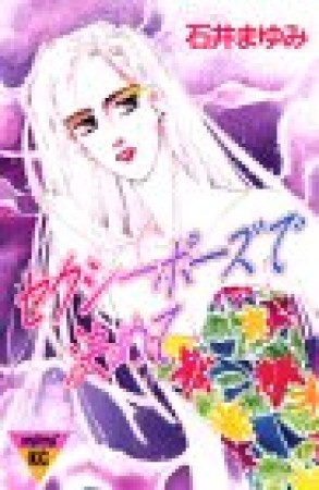 セクシーポーズで決めて1巻の表紙